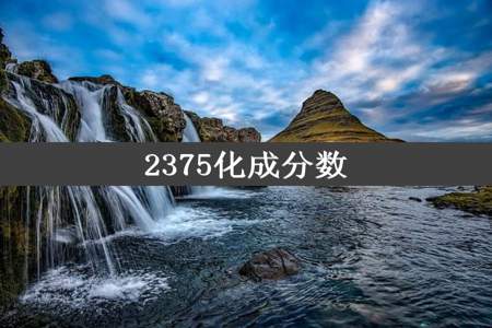 2375化成分数