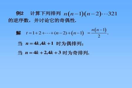 n阶排列的逆序数的计算