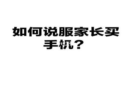 家长是否应该给孩子买手机