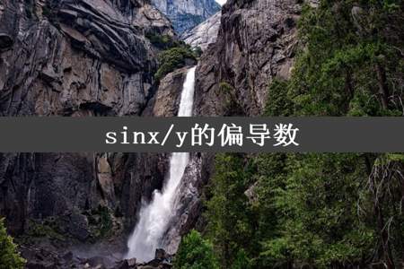 sinx/y的偏导数