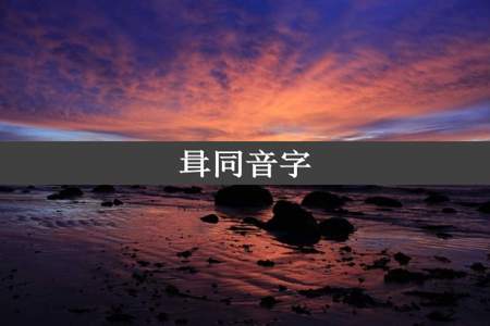 咠同音字