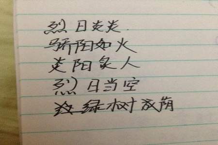 带夏的四个字词语有哪些