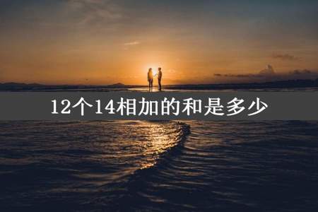 12个14相加的和是多少