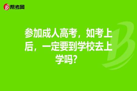 成考考上之后需要去学校上课吗