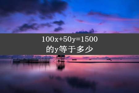 100x+50y=1500的y等于多少