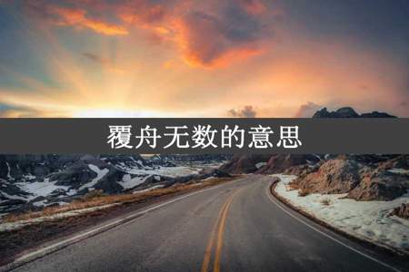 覆舟无数的意思