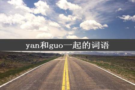 yan和guo一起的词语