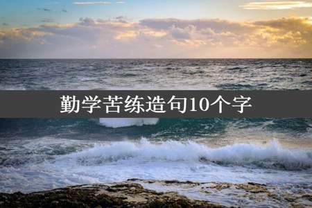 勤学苦练造句10个字