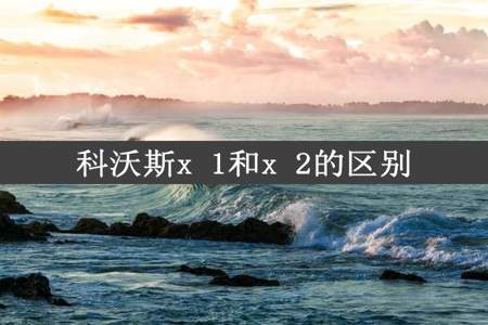 科沃斯x 1和x 2的区别