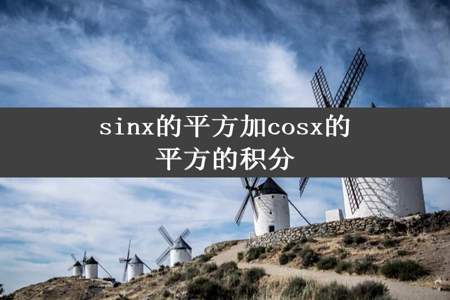 sinx的平方加cosx的平方的积分