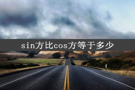 sin方比cos方等于多少