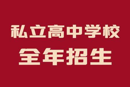 民办高中可不可以留级