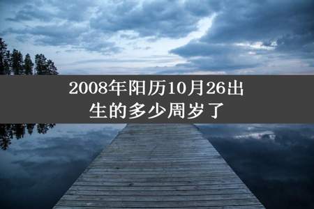 2008年阳历10月26出生的多少周岁了