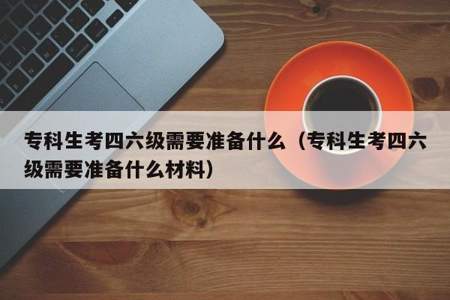 大专生可以考英语四级么