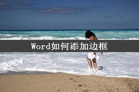 Word如何添加边框