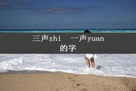 三声zhi  一声yuan的字
