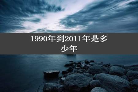 1990年到2011年是多少年