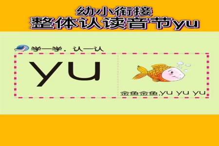 yu是由y和u组成的音节