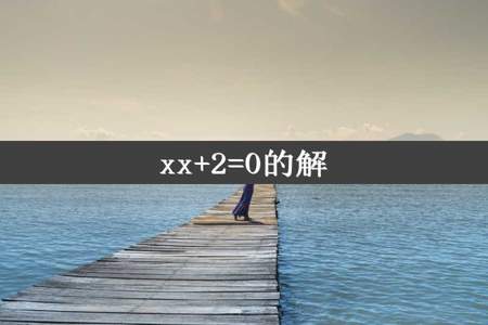 xx+2=0的解