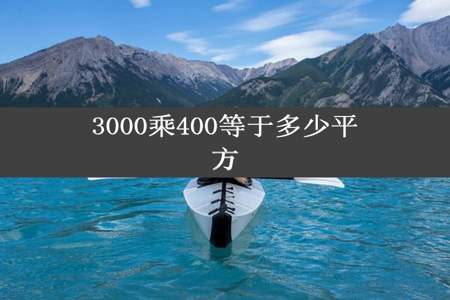 3000乘400等于多少平方