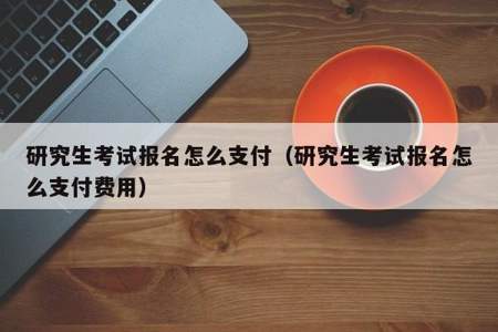 研究生网上交报名如何缴费