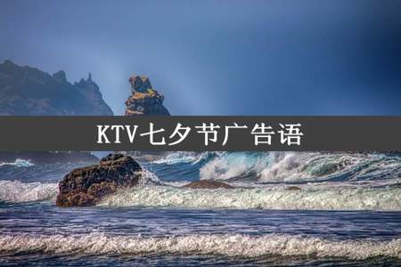 KTV七夕节广告语