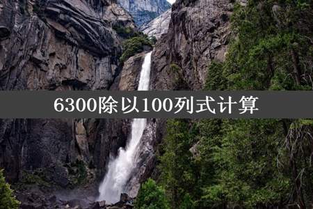 6300除以100列式计算