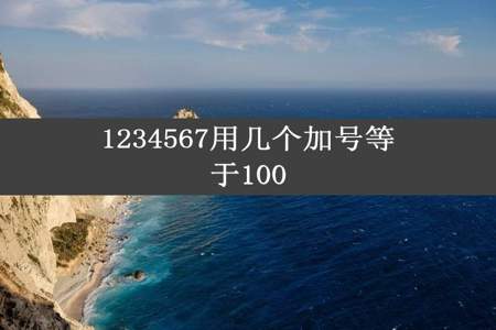 1234567用几个加号等于100