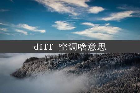 diff 空调啥意思