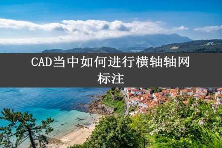 CAD当中如何进行横轴轴网标注