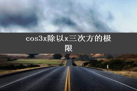 cos3x除以x三次方的极限