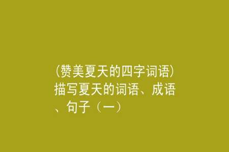 代表夏天的四个字成语有哪些