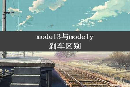 model3与modely刹车区别