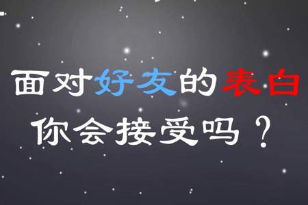 怎样对待突然表白的好朋友