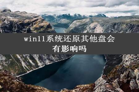 win11系统还原其他盘会有影响吗