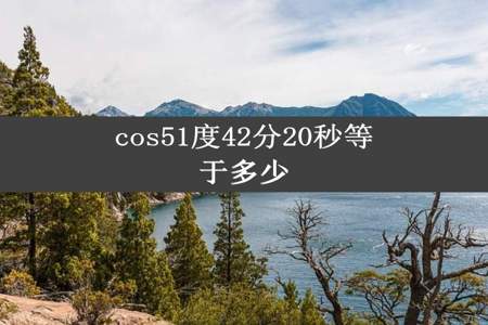 cos51度42分20秒等于多少