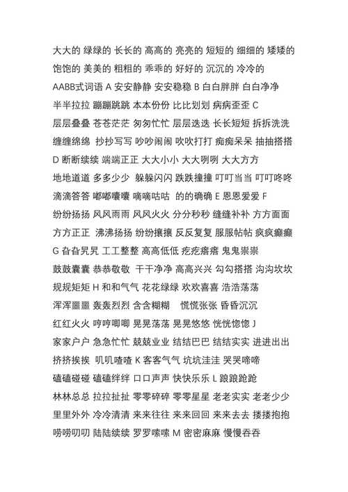 瘾字在后的aab式词语