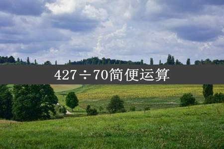 427÷70简便运算