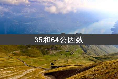 35和64公因数