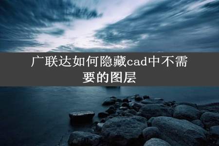 广联达如何隐藏cad中不需要的图层