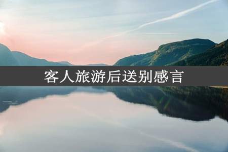 客人旅游后送别感言