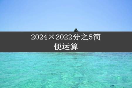 2024×2022分之5简便运算