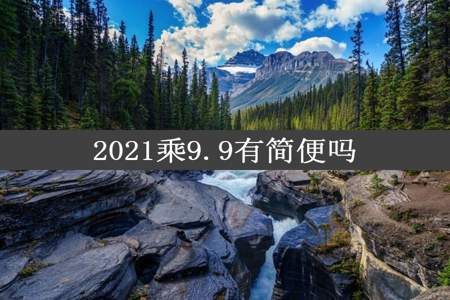 2021乘9.9有简便吗