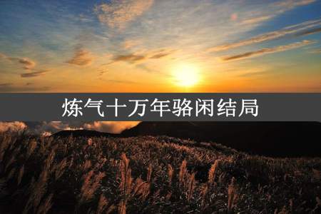 炼气十万年骆闲结局