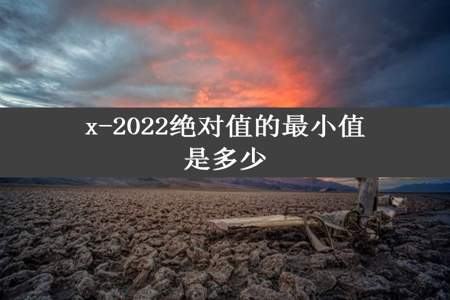 x-2022绝对值的最小值是多少