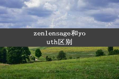 zenlensage和youth区别