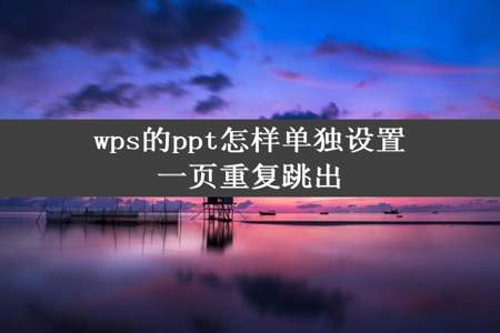 wps的ppt怎样单独设置一页重复跳出