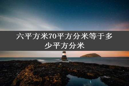 六平方米70平方分米等于多少平方分米