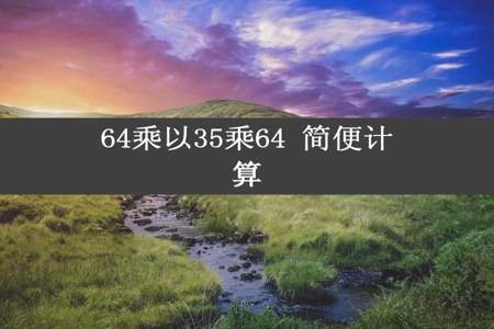 64乘以35乘64 简便计算