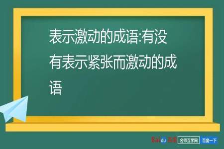 形容心里无法平静的成语